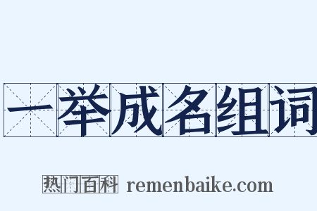 一举成名组词是什么意思的图片